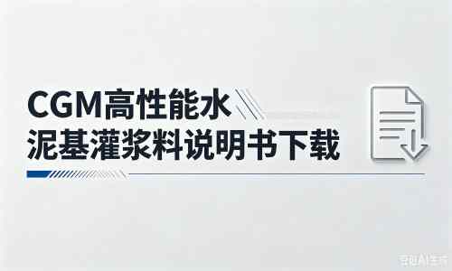 龙华山办事处厂家：CGM高性能水泥基灌浆料说明书PDF（纯白无LOGO）